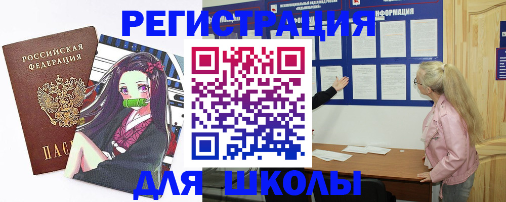прописка для школы в Джанкое